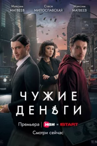 Чужие деньги 1 сезон